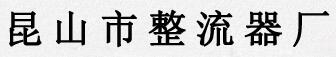 高频开关电源设备